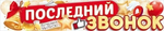 Плакат-полоска 1-1,49 м. "Последний звонок" 90000283