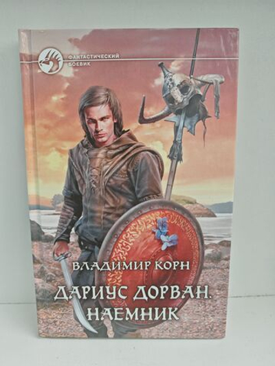 Дариус Дорван. Наемник