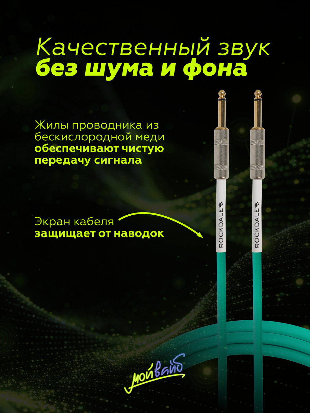 Инструментальный кабель jack-jack ROCKDALE Wild
