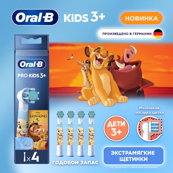 Сменные насадка для зубных щеток Braun Oral-B Kids Lion King EB10S 4шт