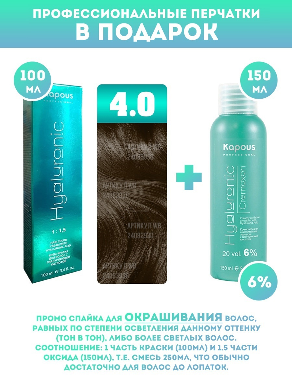 Kapous Professional Промо-спайка Крем-краска для волос Hyaluronic, тон №4.0, Коричневый, 100 мл + Kapous 6% оксид,150 мл