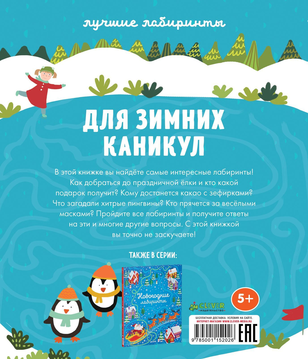Лучшие лабиринты для зимних каникул