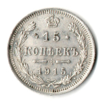 15 копеек 1915 г. СПБ ЭБ. Николай II XF+
