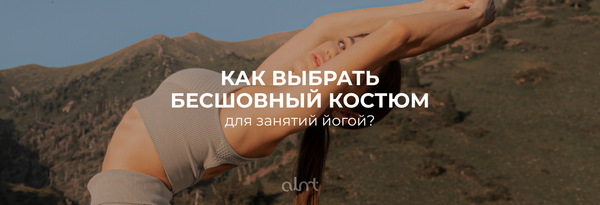 Как выбрать себе бесшовный костюм для занятий йогой?