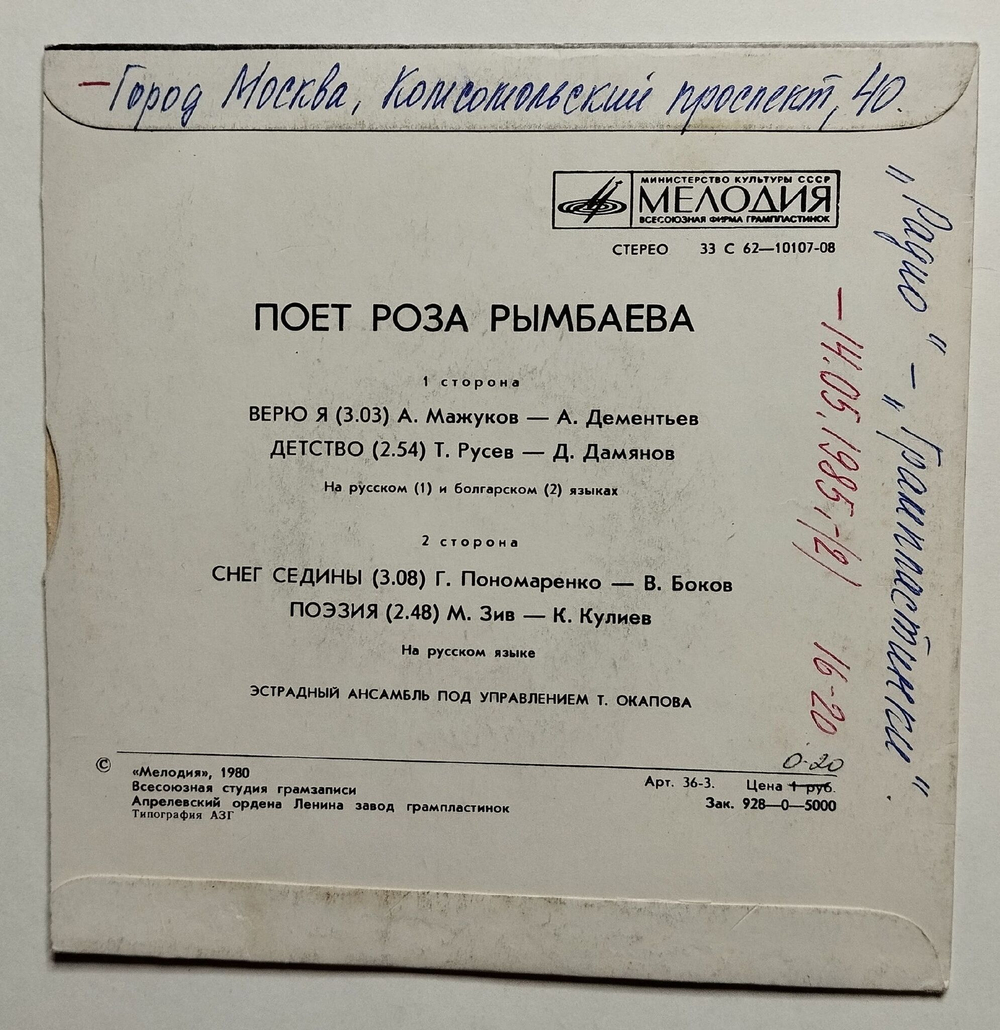 Винтажная виниловая пластинка LP Поет Роза Рымбаева 7 дюймов (СССР 1980)