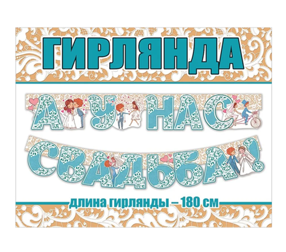 Гирлянда-буквы "А у нас свадьба!" парочка тиффани 180см