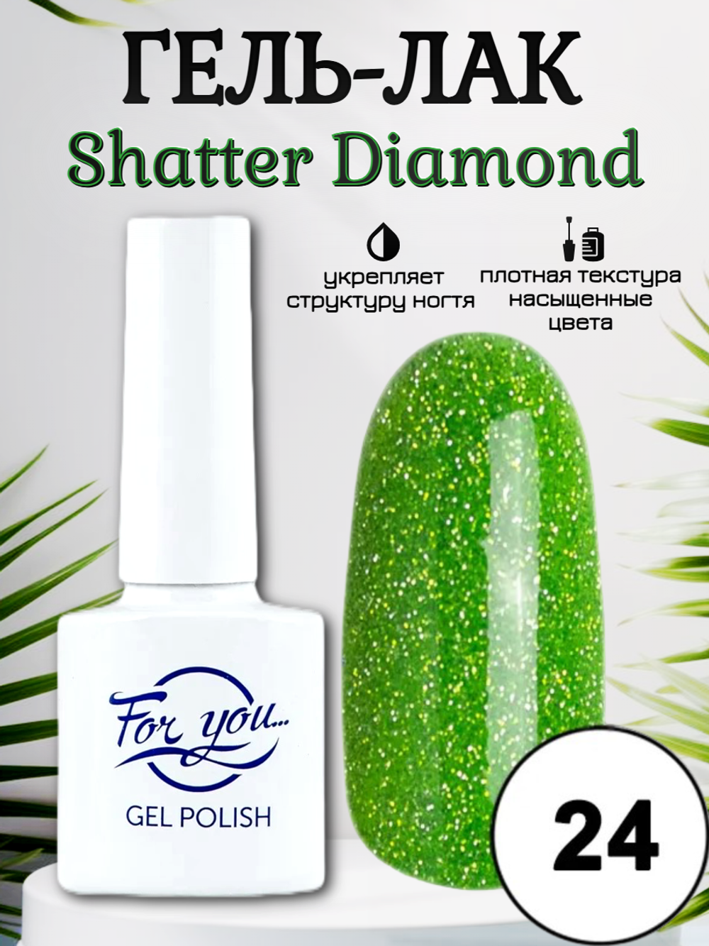 Гель-лак FOR YOU Shatter Diamond № 24