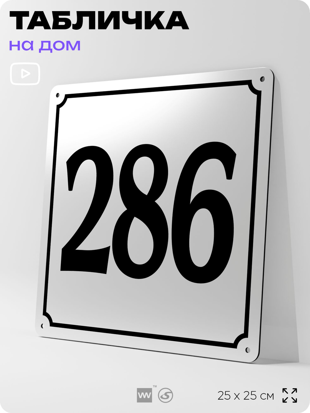 Адресная табличка с номером дома 286, на фасад и забор, белая, Айдентика Технолоджи