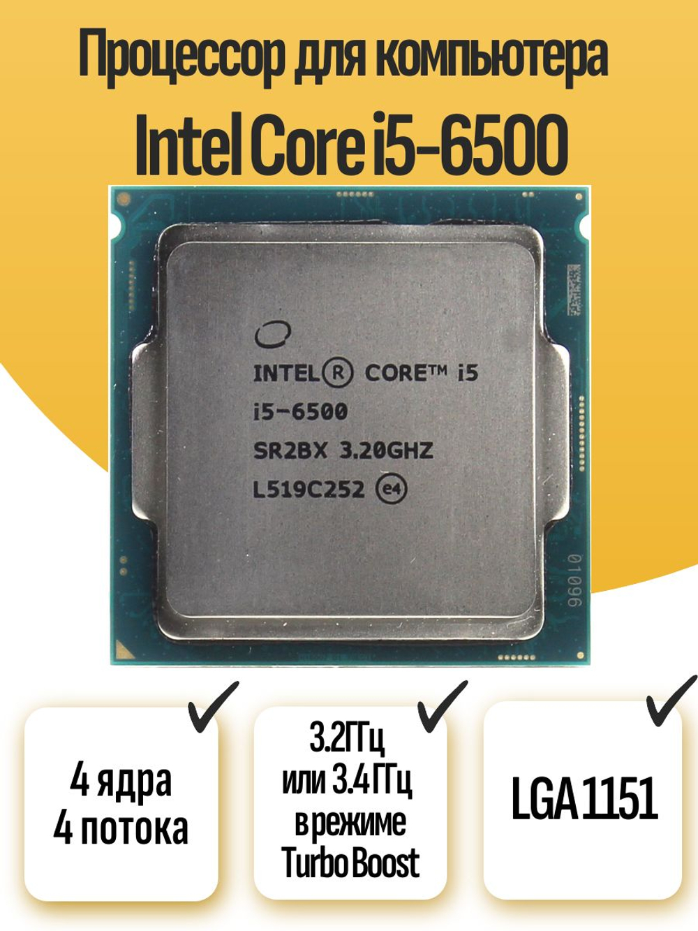 S-1151 Процессор Intel Core i5-6500