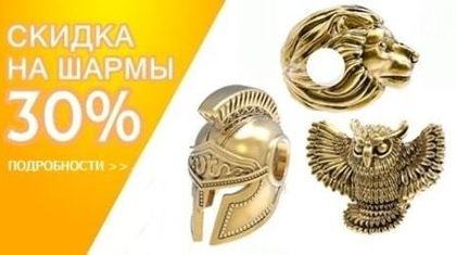 Дарим - 30% на все шармы
