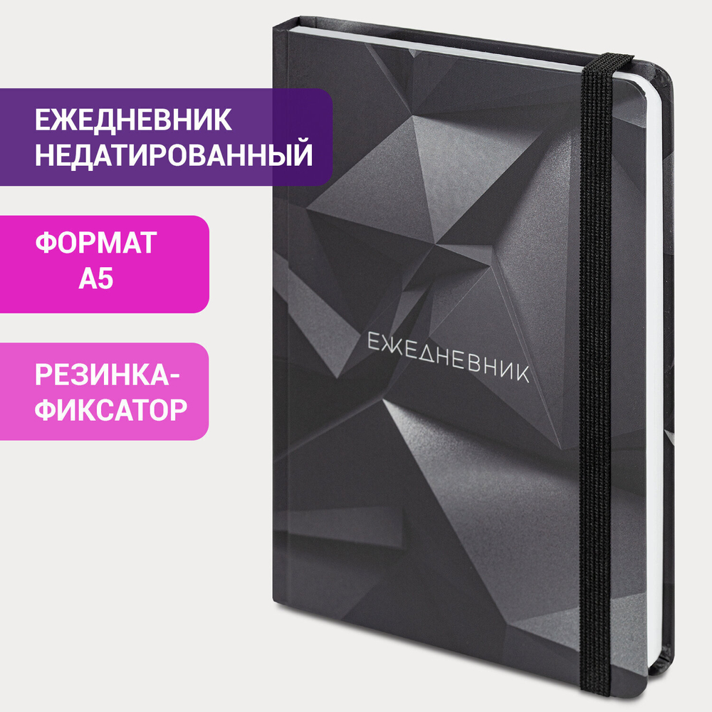 Ежедневник недатированный с резинкой А5 (145х203 мм) BRAUBERG твердый 128 л. "Geometry" (4 штуки в упаковке)