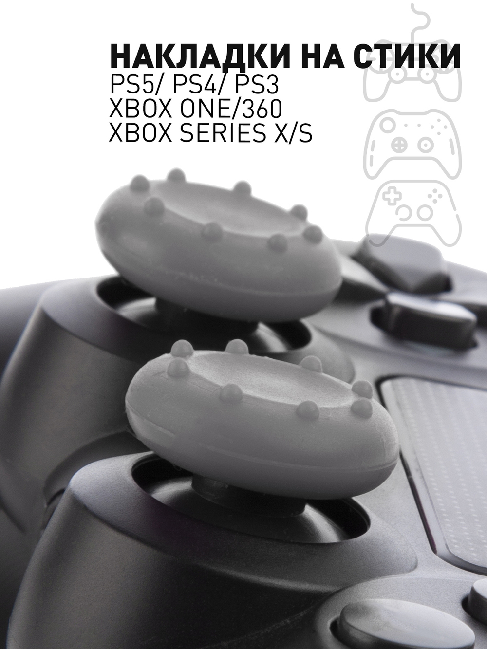 Накладки на стики ROSCO для геймпада Sony, Xbox 4 шт. оптом (арт. PS-GRIPS-GREY)