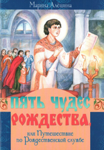 Пять чудес Рождества или Путешествие по Рождественской службе