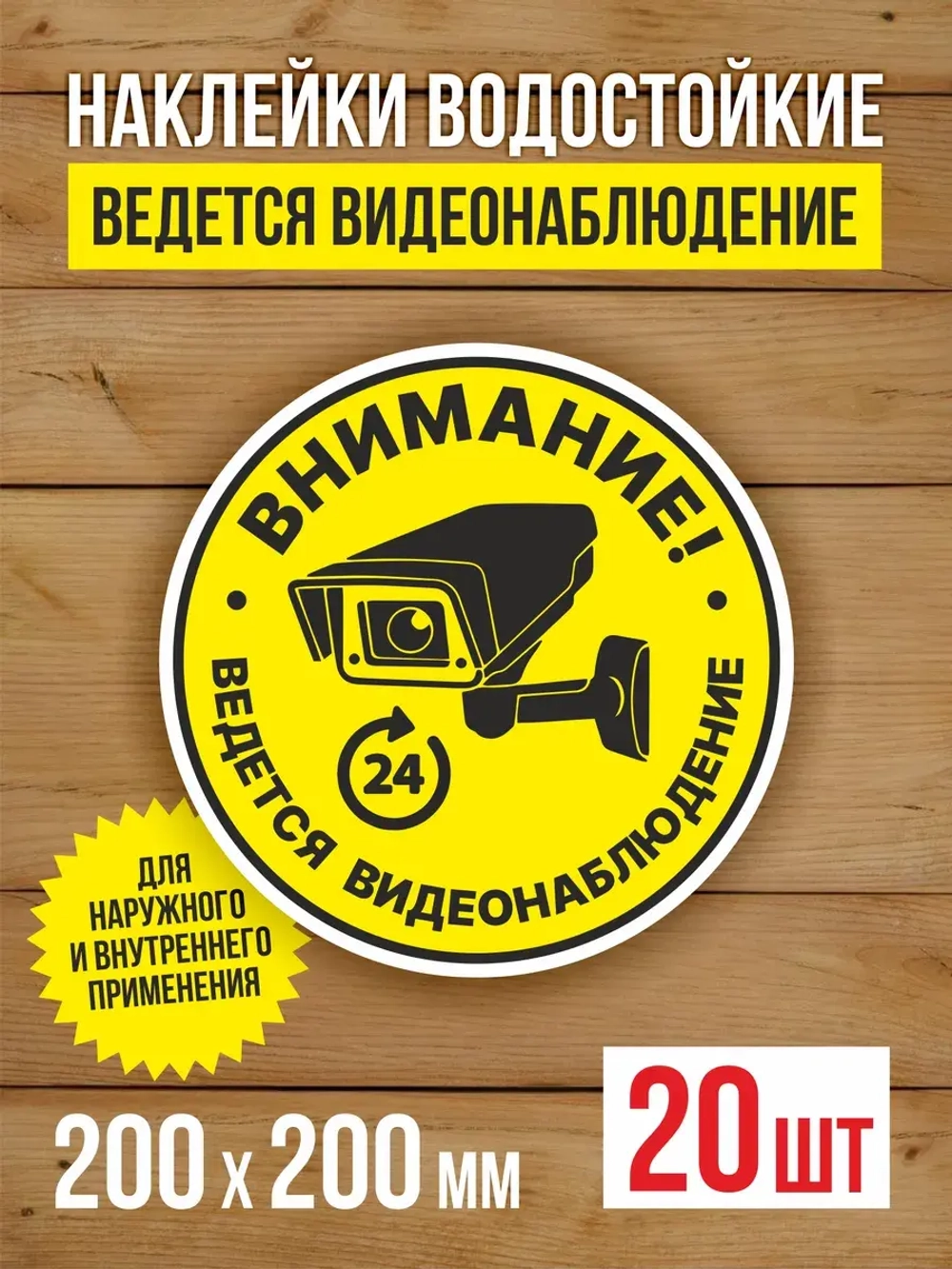 Наклейка Ведется видеонаблюдение 200х200 мм 20 шт