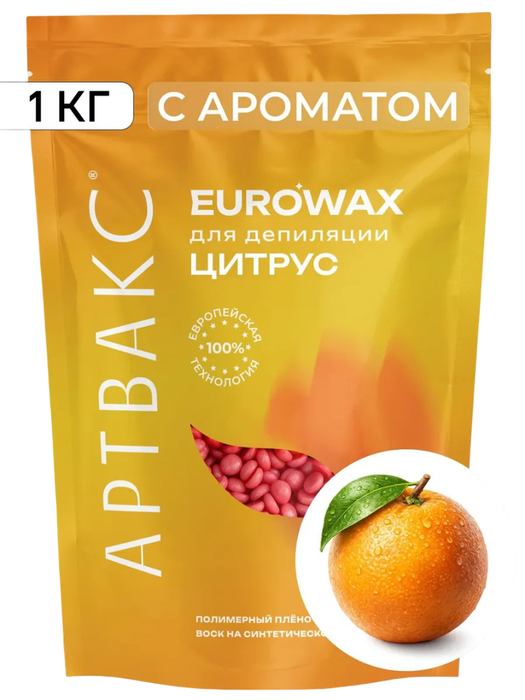 Воск для депиляции плёночный ЦИТРУС EUROWAX АРТВАКС, 1 кг