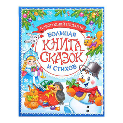 Книга в твёрдом переплёте «Новогодняя книга сказок и стихов», 96 стр.