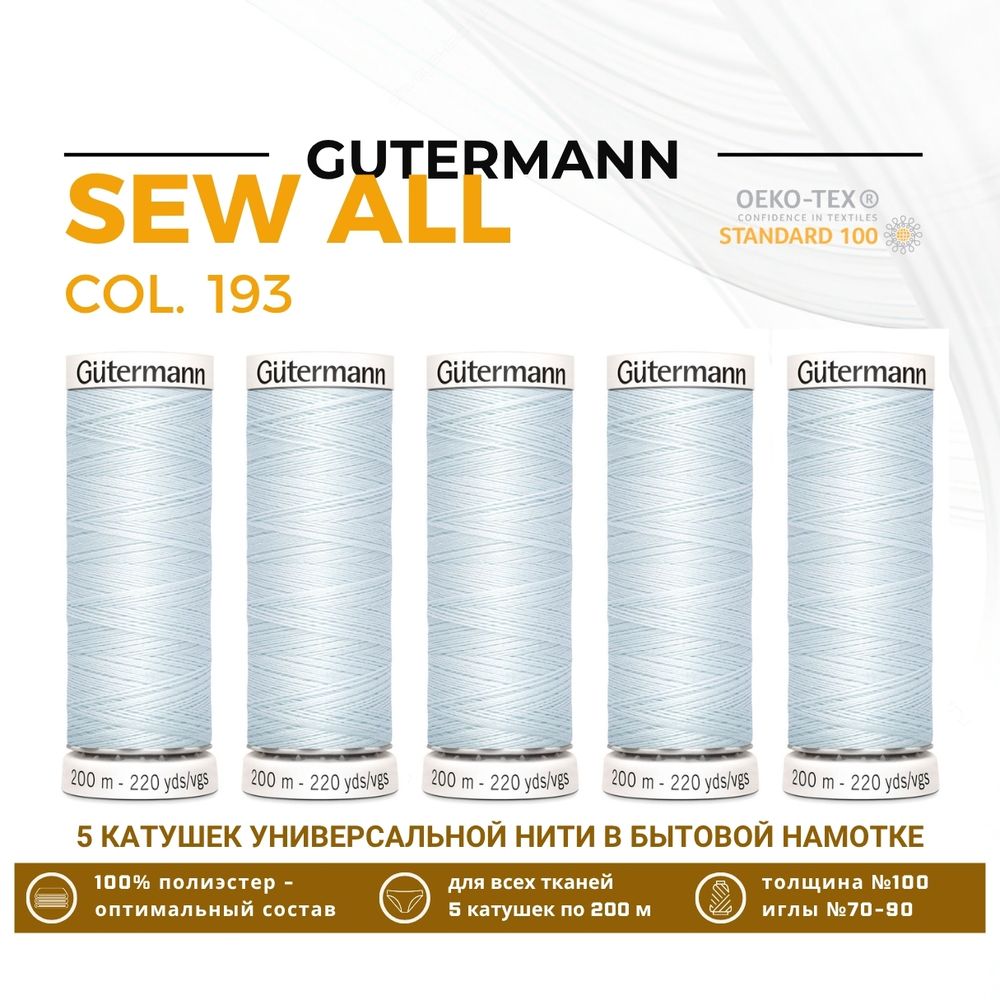 Нитки универсальные Gutermann Sew-all 100 (200 метров), 5 кат. | 193 иней