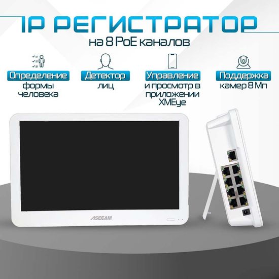 Видеорегистратор с монитором 10" ASECAM, 10 каналов 8POE NVR