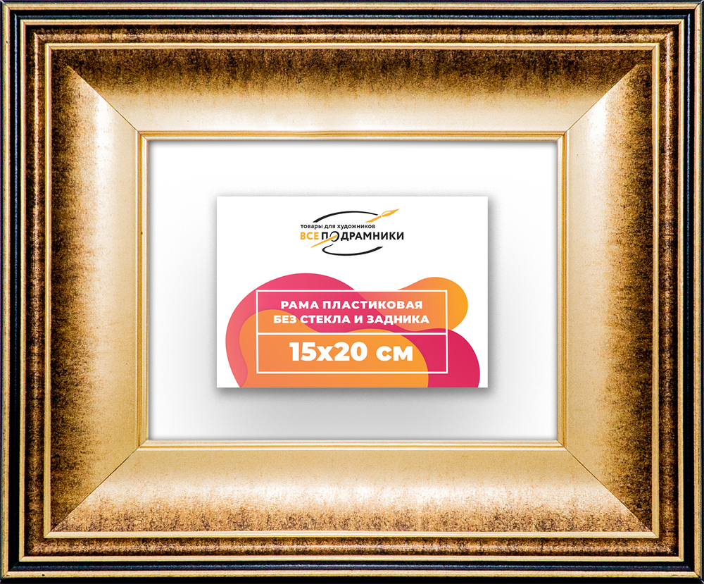 Рама 15x20 для картин и фотографий RP0071200-21