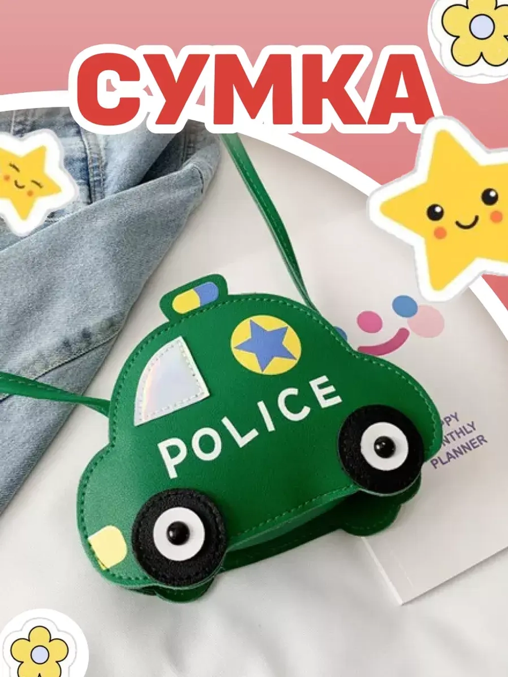 Сумка игрушка детская сумочка машинка через плечо маленькая