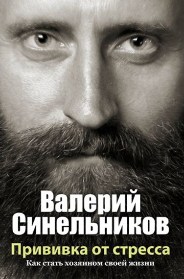 Прививка от стресса.Как стать хозяином своей жизни
