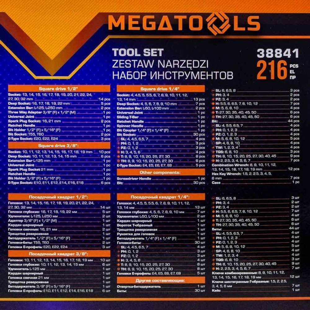 Набор инструментов в пластиковом кейсе (216 предметов) MEGATOOLS MT-38841