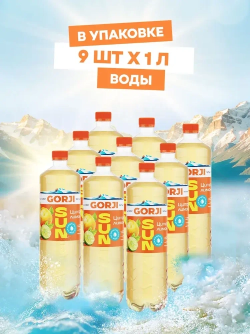 Газированная вода со вкусом Цитрус Лимон GORJI Горджи 1 л, упаковка 9 шт