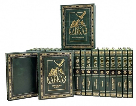 Подарочное издание в кожаном переплете в 30 томах "Кавказ" 31 книга