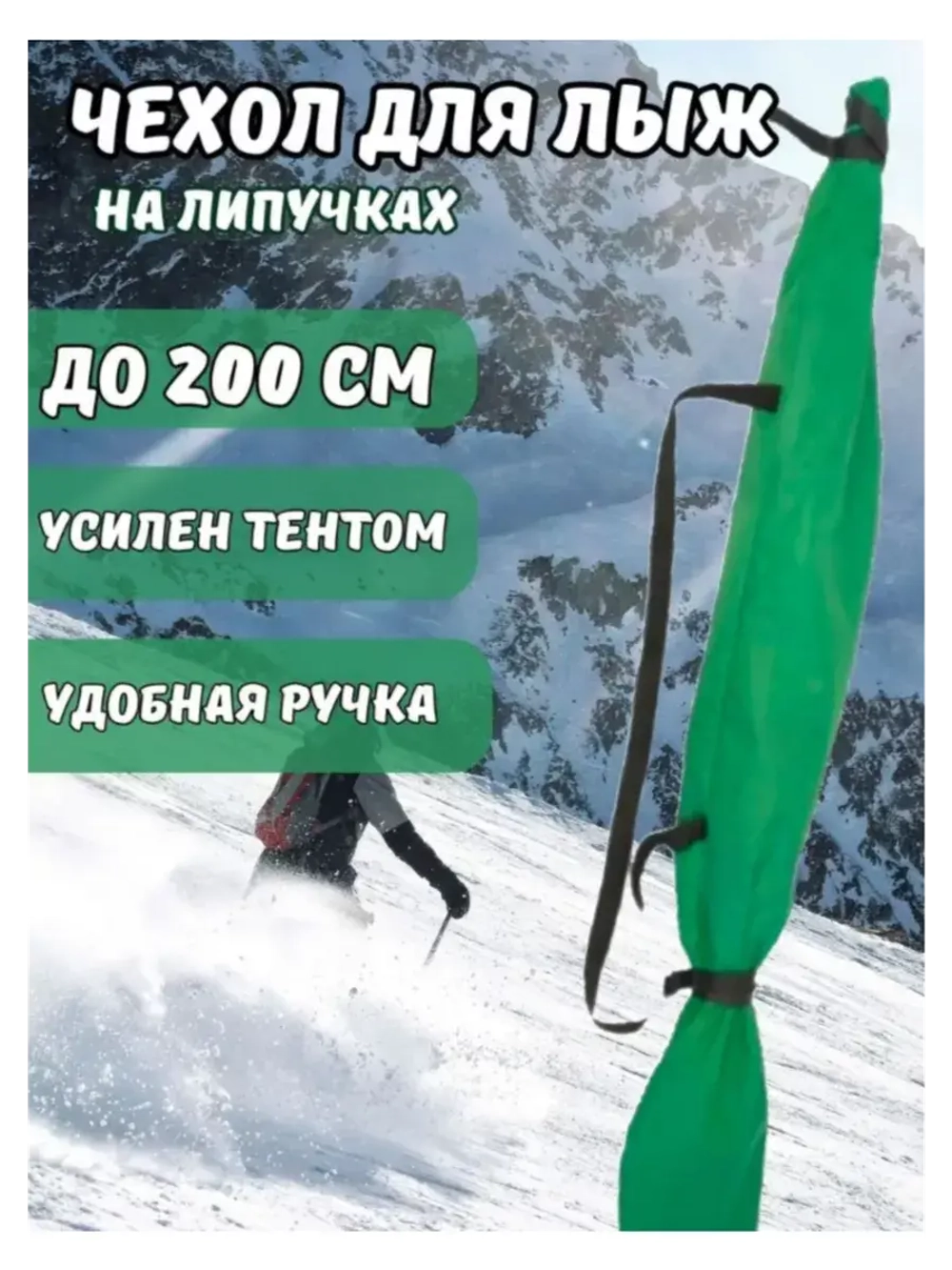 Чехол для хранения лыж 200 см