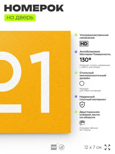 Номер на дверь 821, табличка на дверь для офиса, квартиры, кабинета, аудитории, склада, желтая 120х70 мм, Айдентика Технолоджи