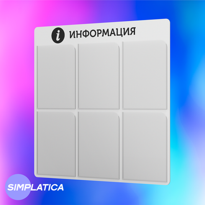 Стенд информационный с 6 карманами, белый, 725х720 мм, серия SIMPLATICA, Айдентика Технолоджи