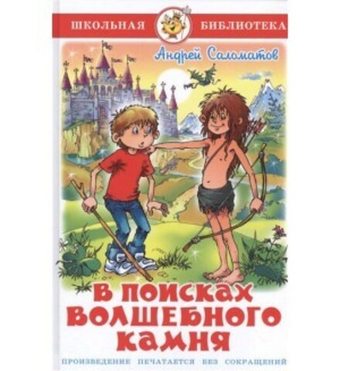 В поисках волшебного камня. А. Саломатов