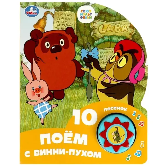 Поём с винни-пухом (1 кн. 10 пес.)