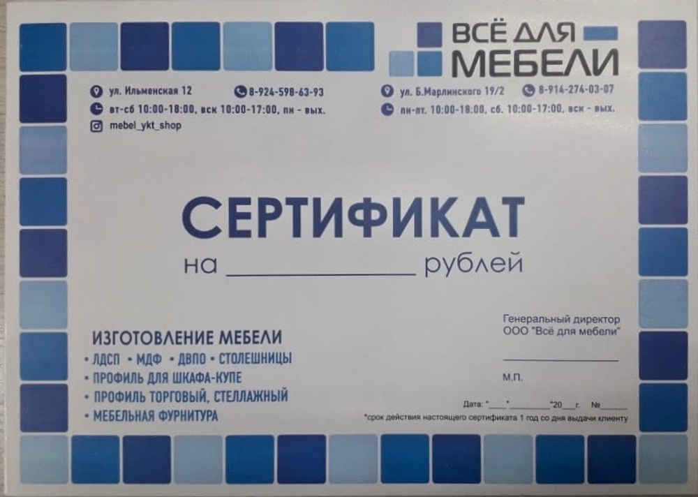 Подарочный сертификат Все для Мебели, Янтеро