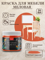 Меловая краска «Светлый терракот»