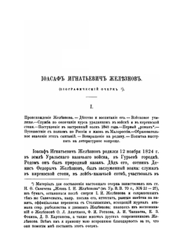 Уральцы. Очерки быта Уральских казаков. Том 1 | И.И. Железнов