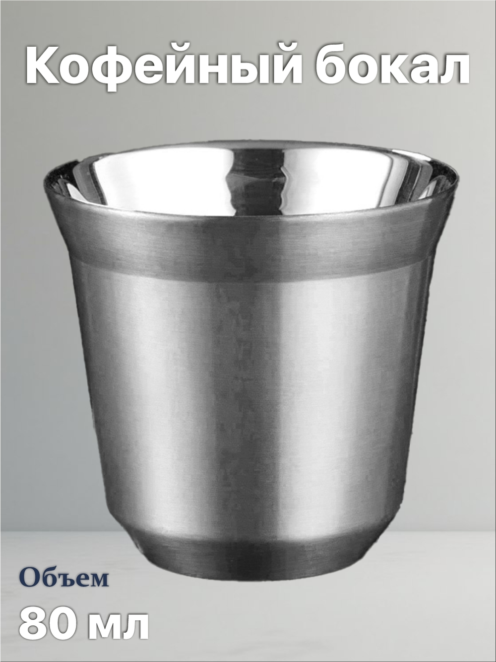 Кофейный бокал с двойными стенками 80 мл, серебристый