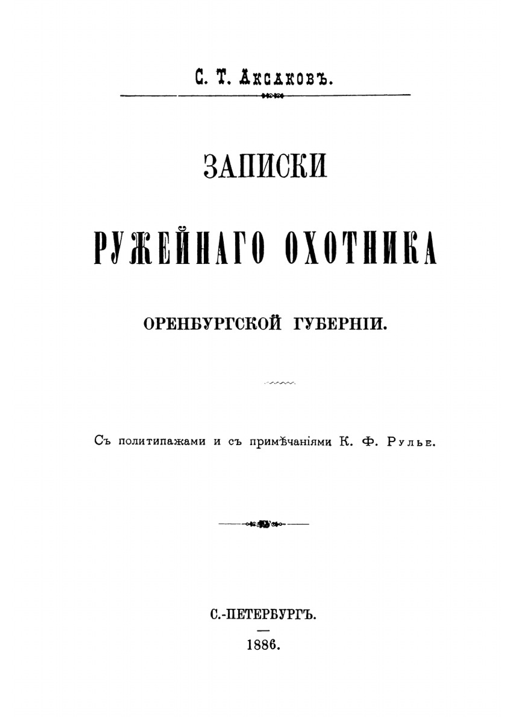 Полное собрание сочинений Сергея Тимофеевича Аксакова. Том 6 | Сергей Аксаков
