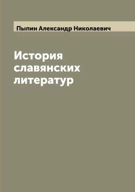 История славянских литератур | Пыпин Александр Николаевич
