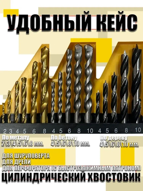 Универсальный набор сверл (По металлу, бетону, дереву)