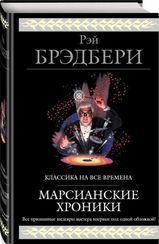 Марсианские хроники (новый перевод)