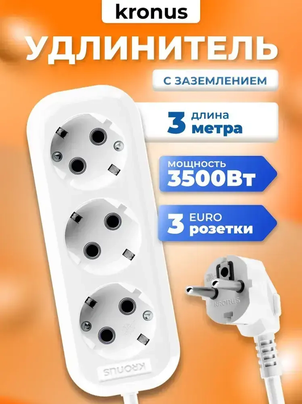 Kronus Удлинитель сетевой 3м 3 розетки с заземлением