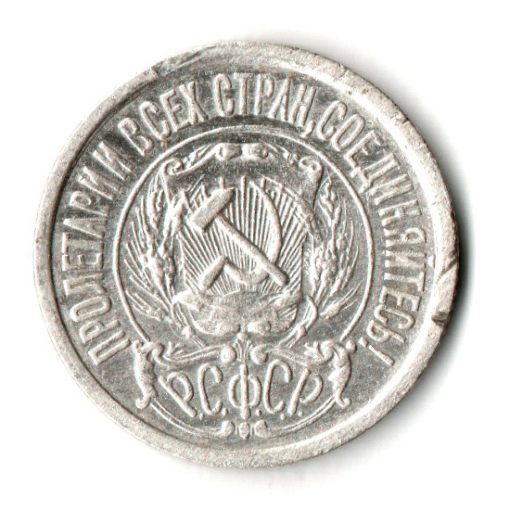 15 копеек 1922 год