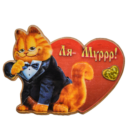 МТ- 018/04 Магнит «Ля-Муррр!»