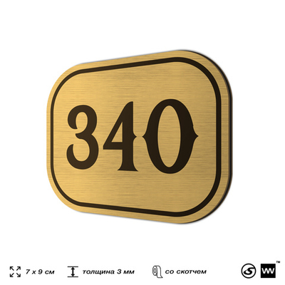 Номерок на дверь квартиры 340, для кабинета, офиса, шильдик 9 х 7 см, золотистый, Айдентика Технолоджи