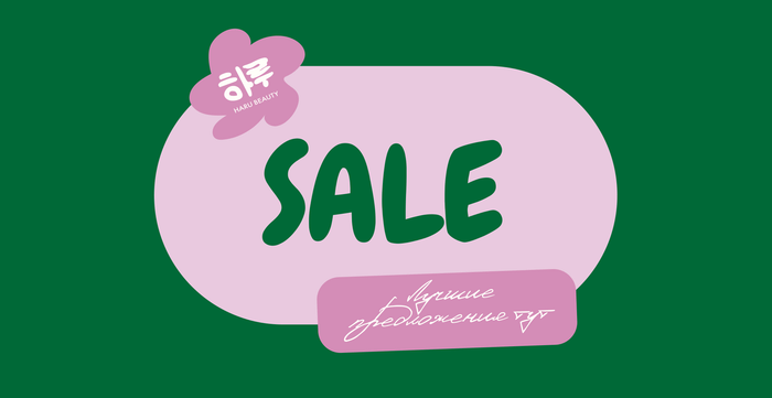 Скидки от HaruBeauty