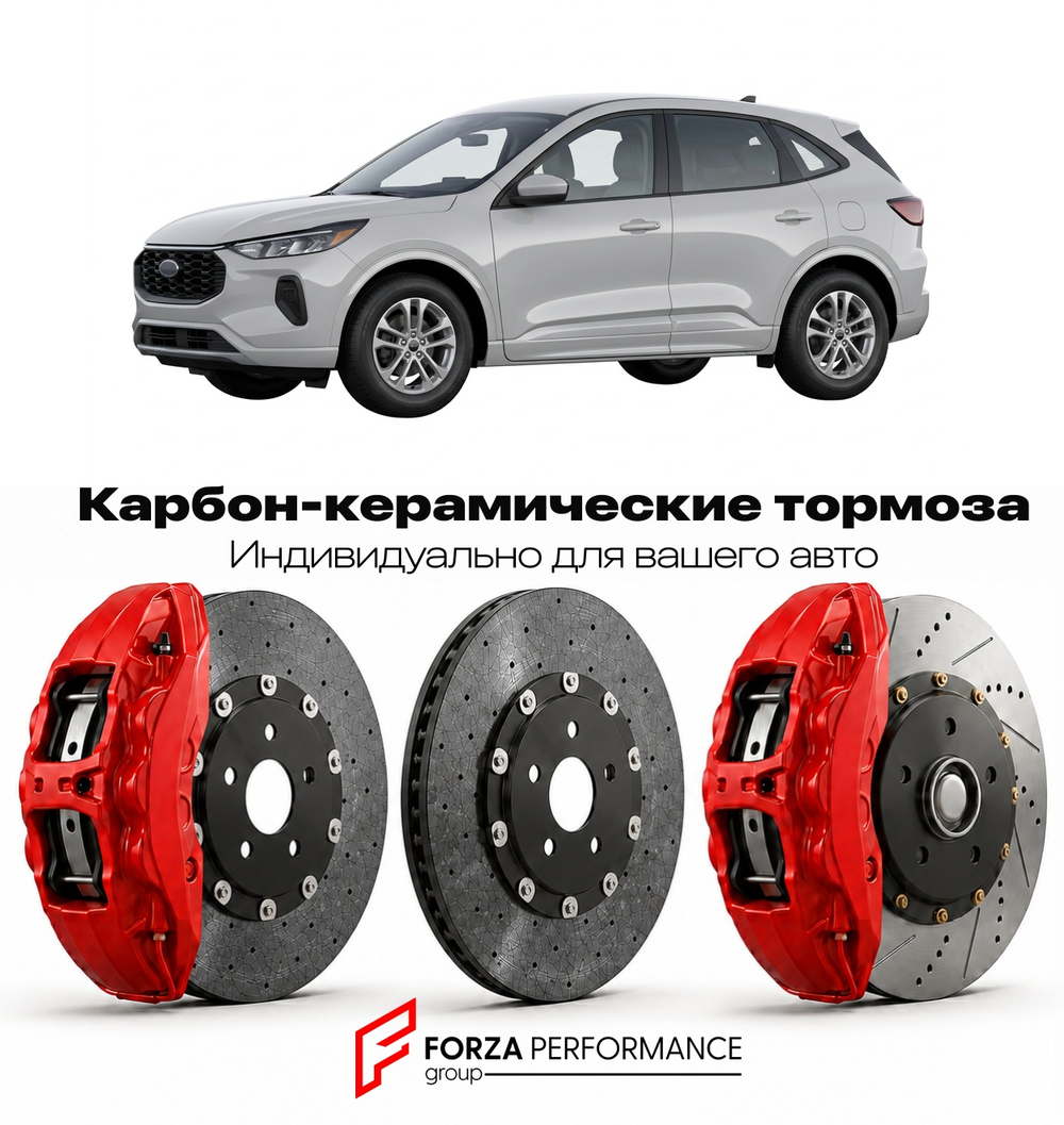 Карбон-керамическая тормозная система для Ford Escape IV Рестайлинг 2023-2026 Форд