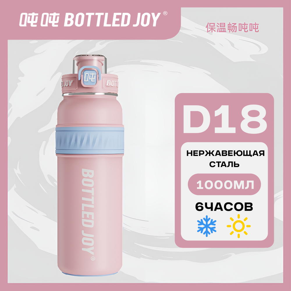 Термос Bottled Joy, нержавеющая сталь 316, 1000 мл, розовый