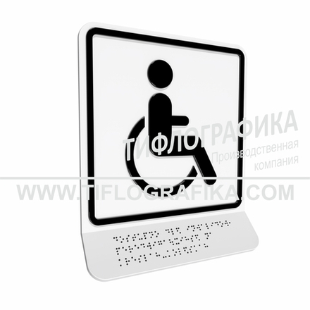Тактильно-визуальный знак Б.1 с шрифтом Брайля на наклонной площадке. "Доступность объекта для инвалидов, передвигающихся на креслах-колясках". Полистирол 3 мм.