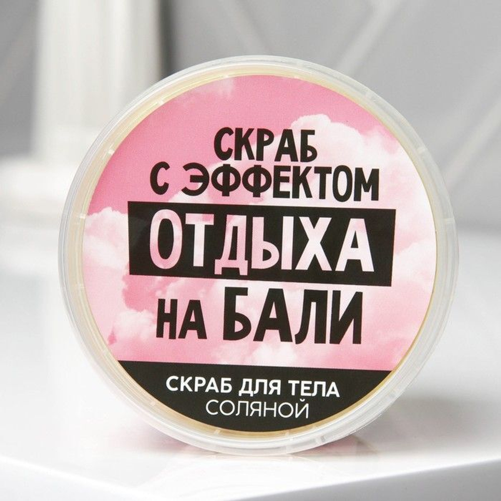 Соляной скраб для тела «Отдых на Бали» с блёстками и ароматом ванили - 280 мл.